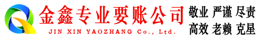 浑源讨账公司